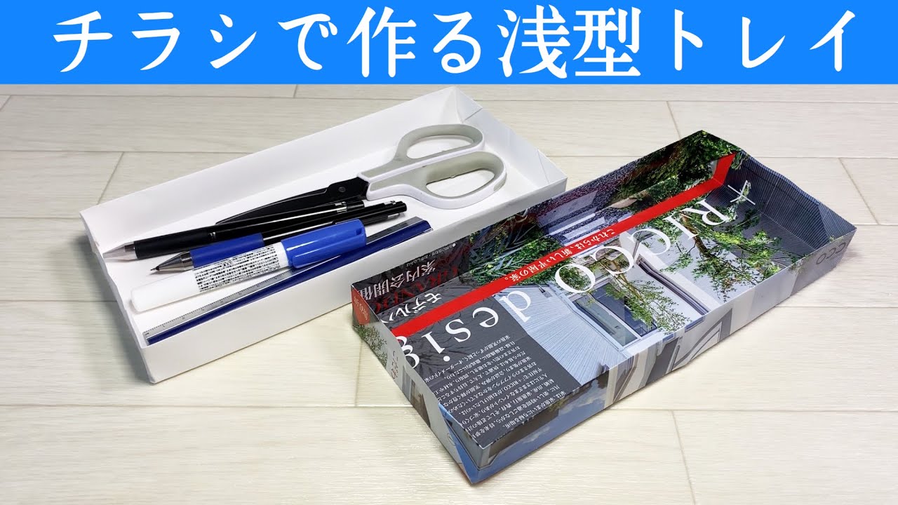 チラシのゴミ箱ではもったいない！収納に便利なトレイ（トレー）の作り方【実用使い】
