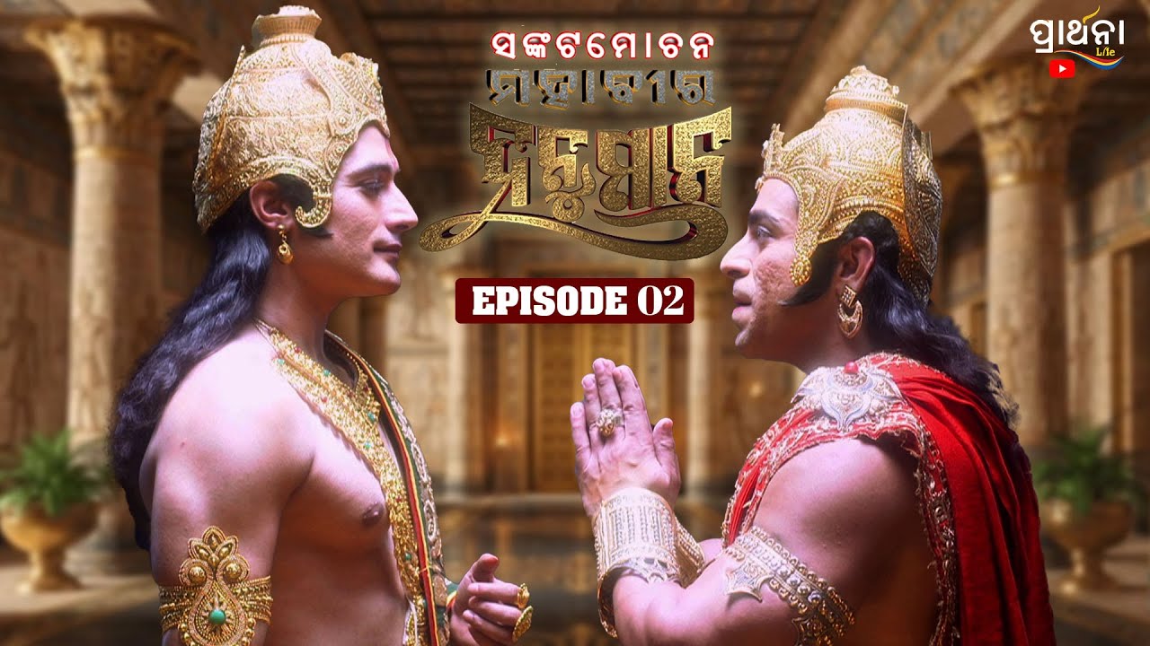 ସଙ୍କଟମୋଚନ ମହାବୀର ହନୁମାନ | Sankatmochan Mahavir Hanuman | EP - 02 | Full Episode | Prarthana Life