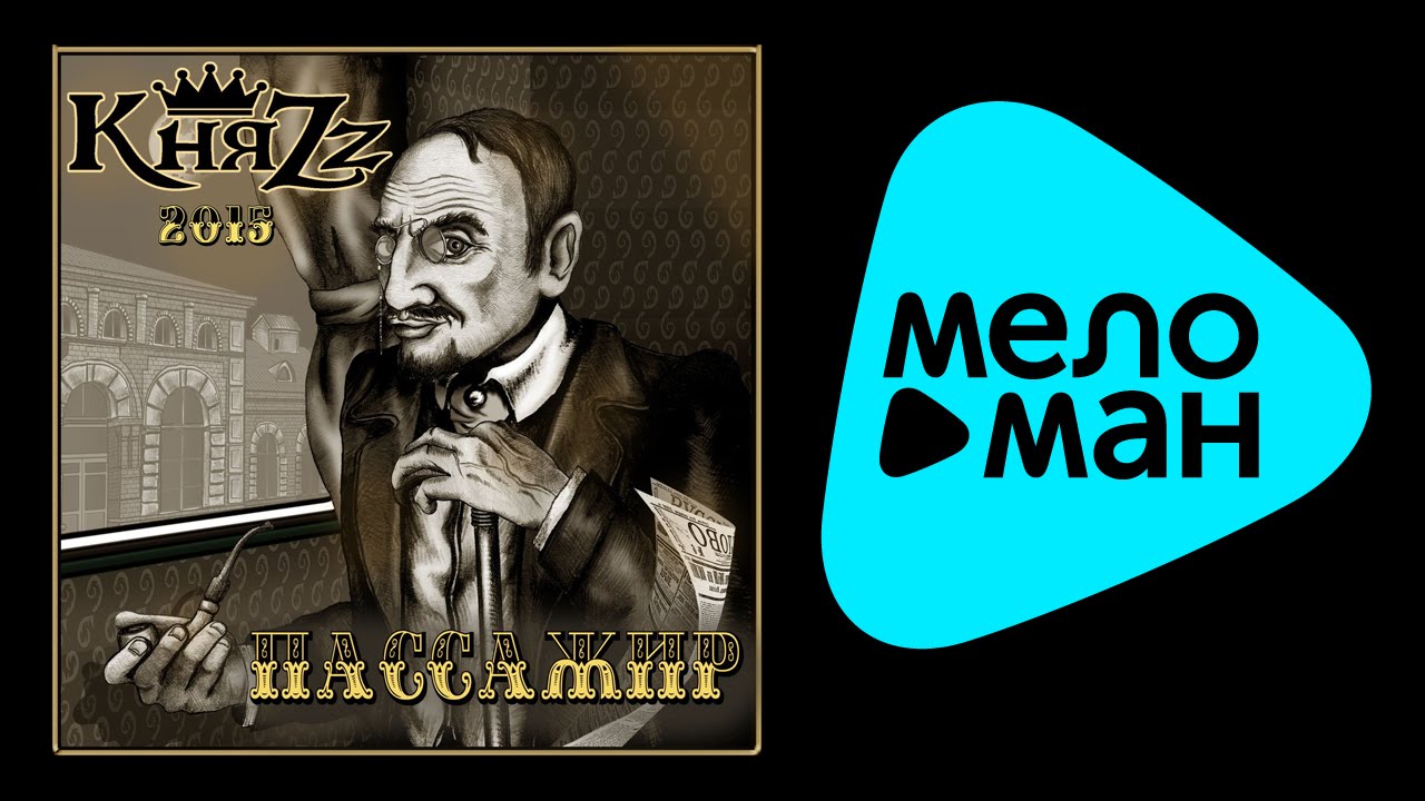 NEW 2015 - КняZz - Пассажир