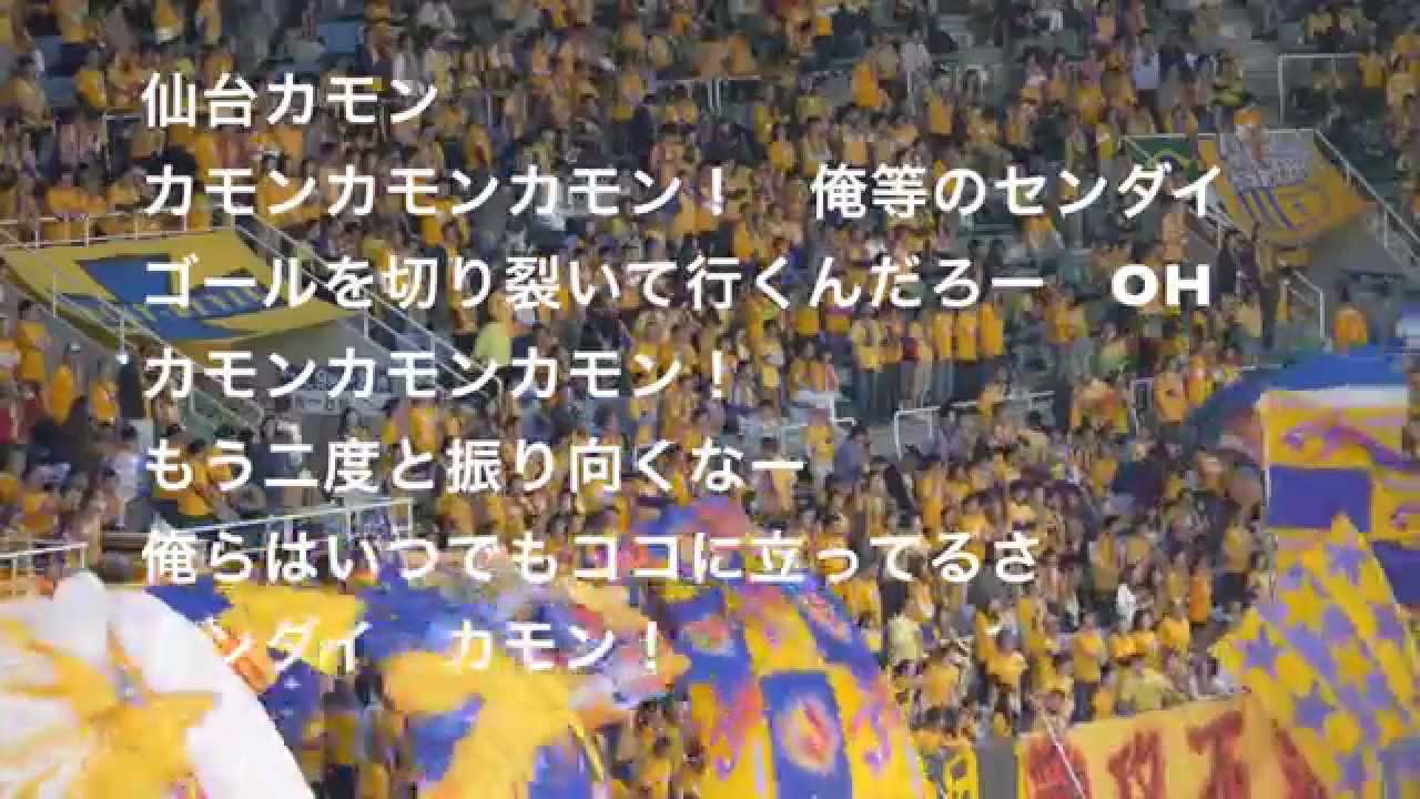 ベガルタ仙台　チャント集①　仙台カモン～シャム～チームコール　２０１５