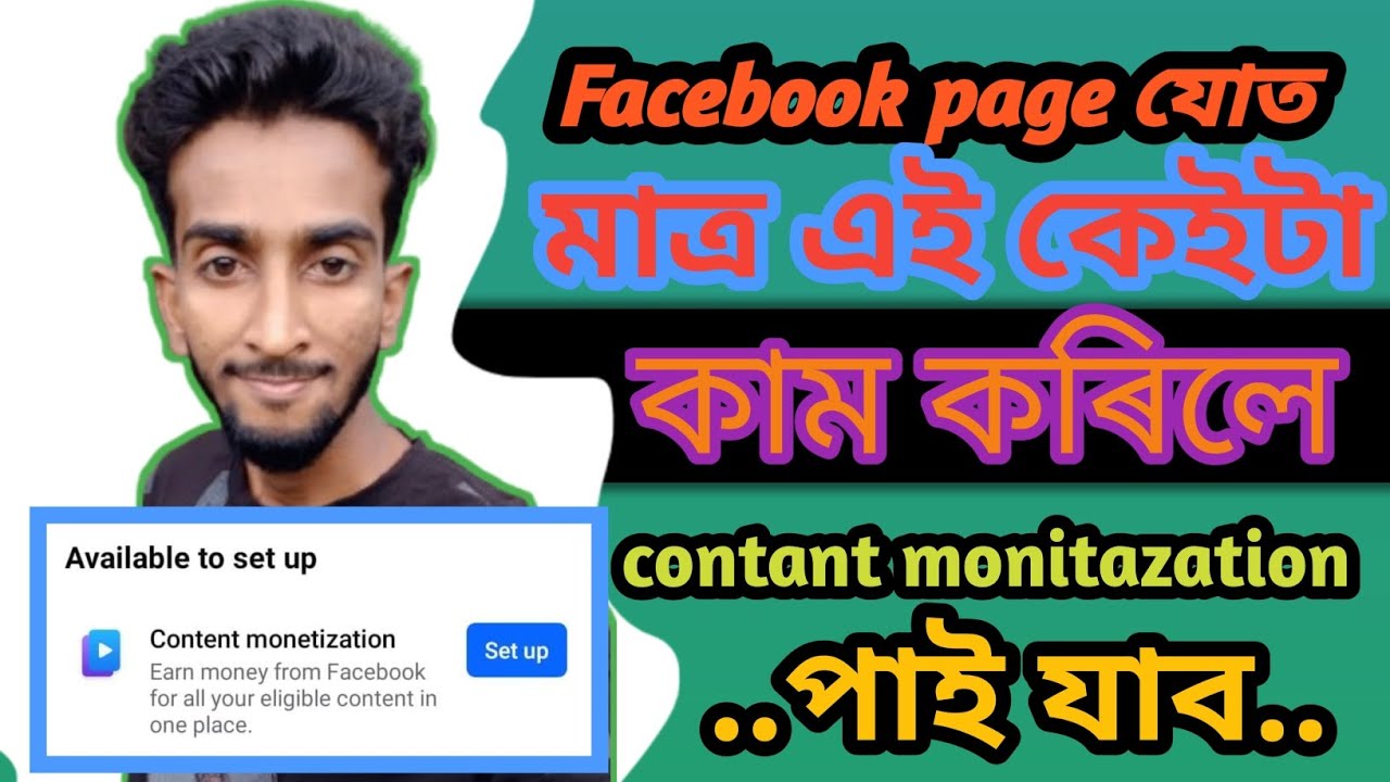 Facebook ত মাত্র আই কেটা কাম করিলে contant monitazationপাব/Facebook contant monitazation kaise mileg
