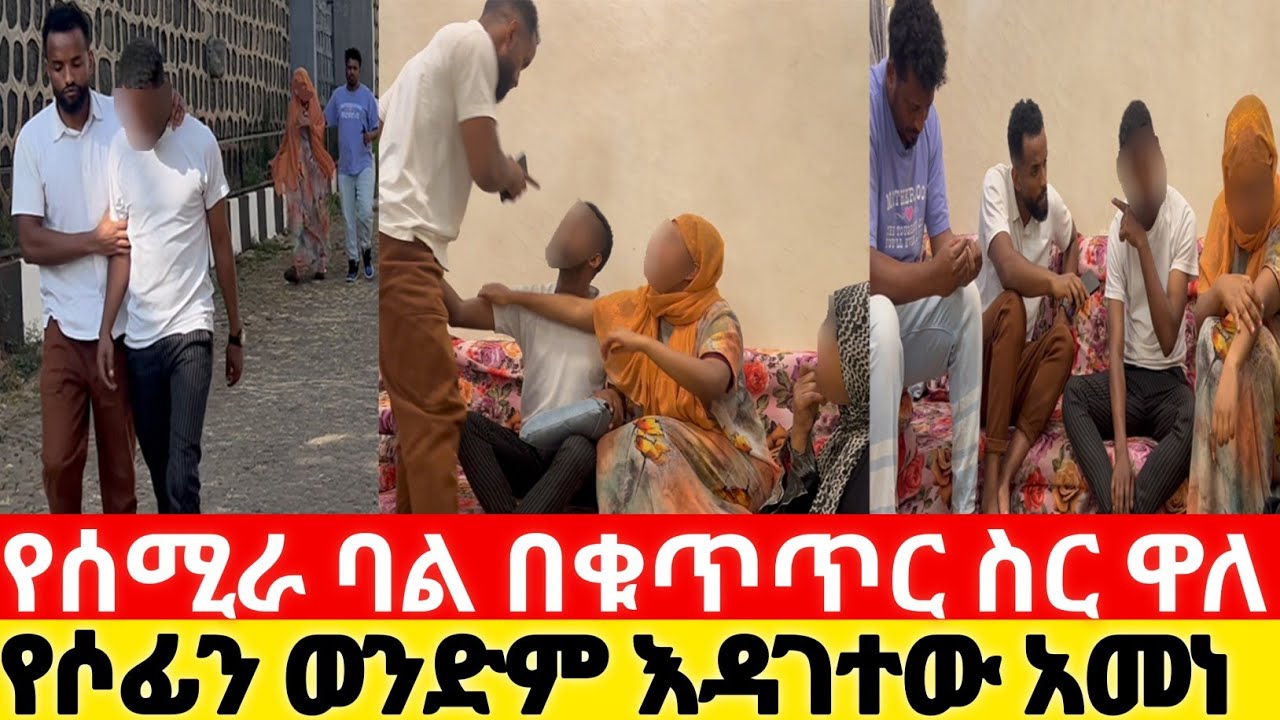 የሰሚራ ባል በቁጥጥር ስር ዋለ  የሶፊን ወንድም እዳገተው አመነ| kumneger ቁም ነገር @KumNeger-uc3et