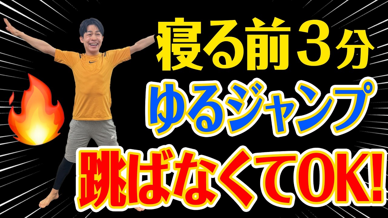 【跳ばないゆるジャンプ】TVで話題！寝る前３分で50代でも-8kg！自宅でかんたんダイエット！足腰不安な方向けの方法をご紹介！50代～70代の方におすすめ