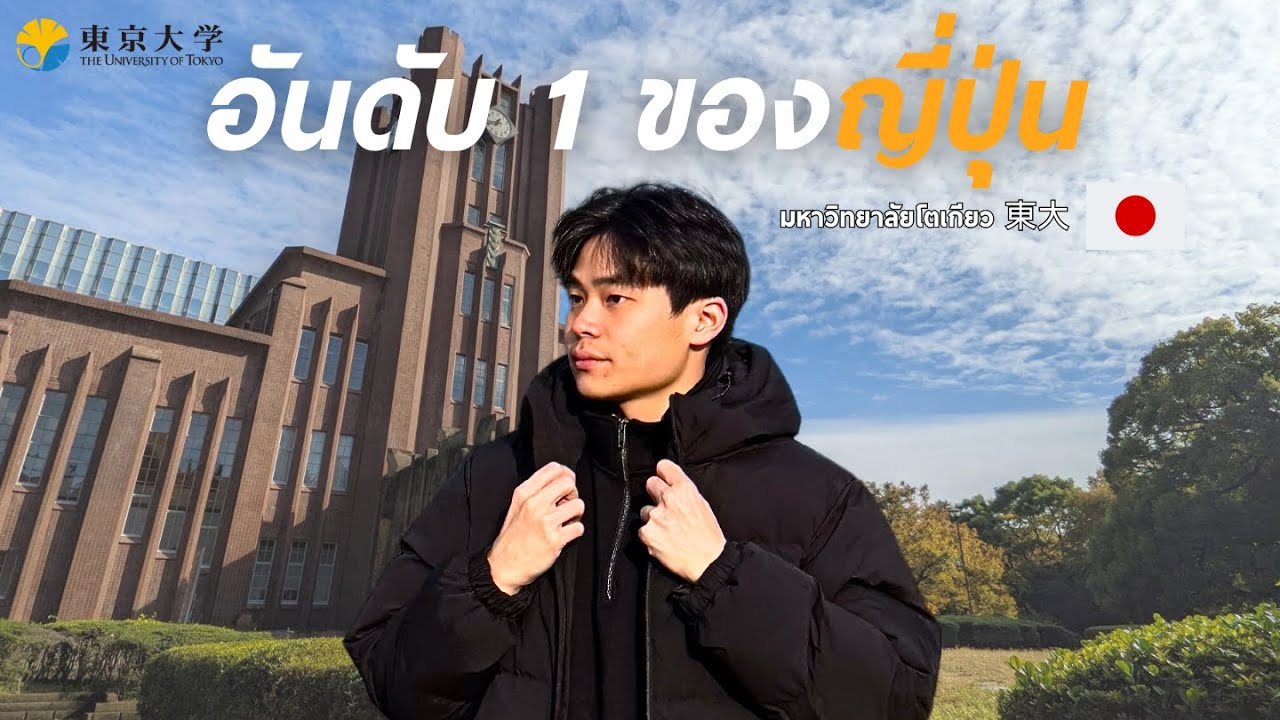ดีที่สุดในเอเชีย?! | มหาลัยโตเกียว 東大