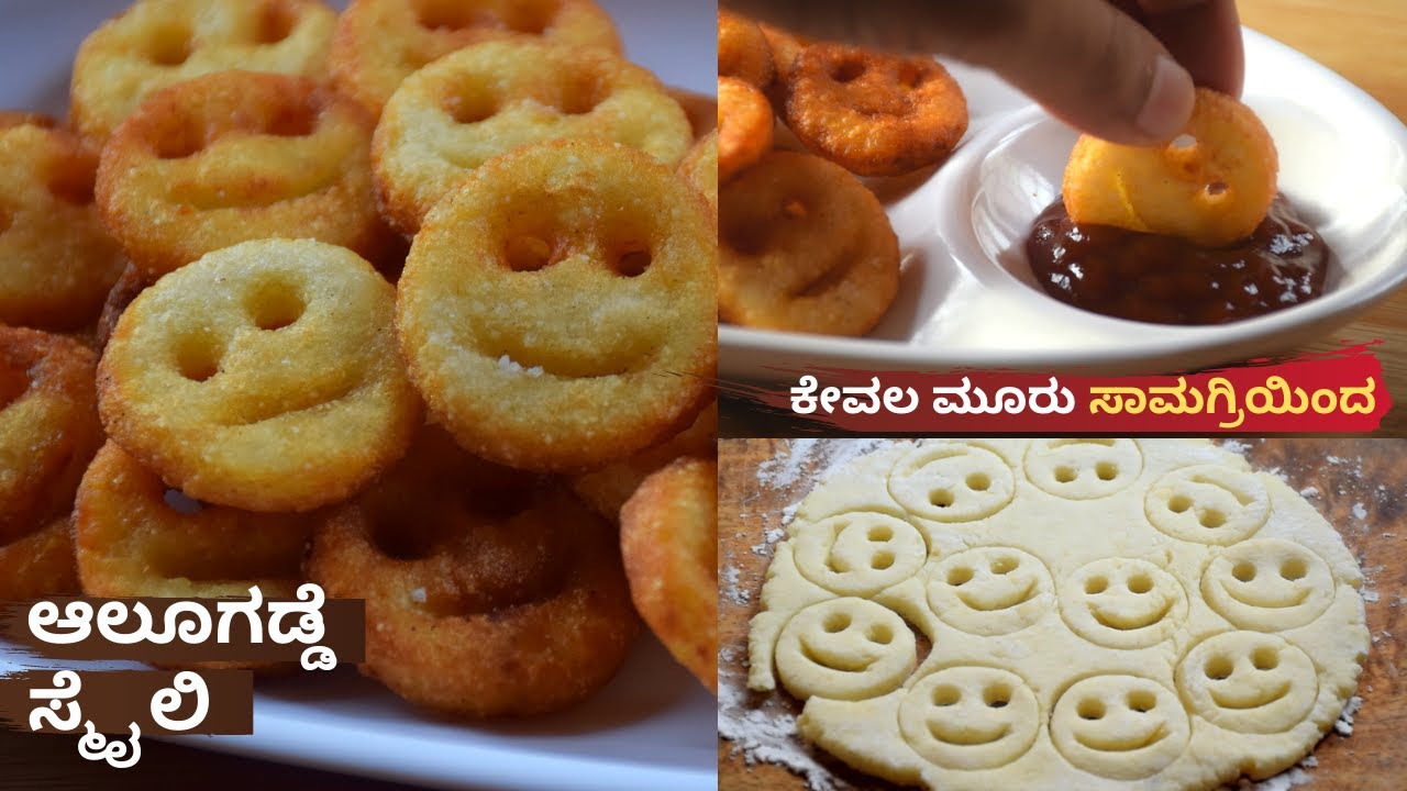 ಮಕ್ಕಳಿಗೆ ಇಷ್ಟವಾಗುವ ಗರಿಗರಿ ಆಲೂಗಡ್ಡೆ ಸ್ಮೈಲಿ - Potato Smiley in Kannada &ndash; Home Chefs Cooking