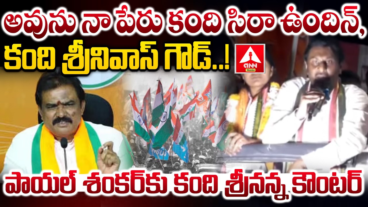 అవును నా పేరు కంది సిరా ఉందిన్,కంది శ్రీనివాస్ గౌడ్! | Kandi Srinivas Reddy Counter To Payal Shankar