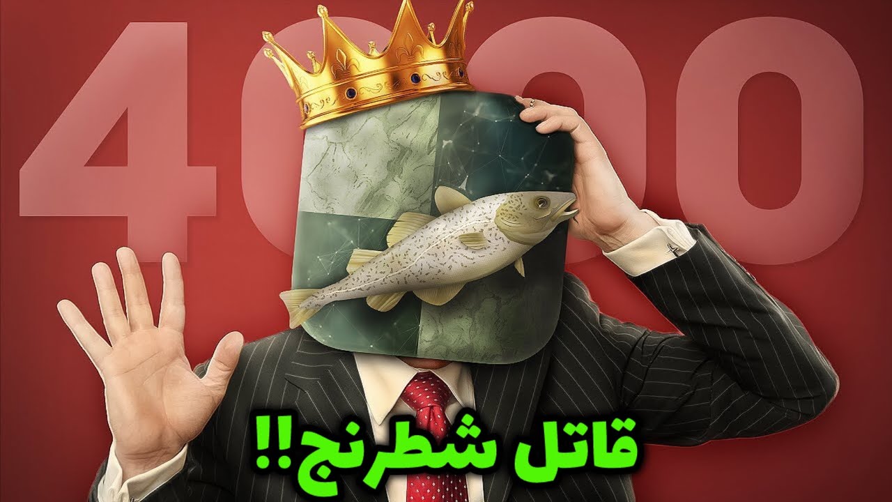 بهترین بازی تاریخ؟ استاک‌فیش شطرنج را به مرحله جدیدی برد!