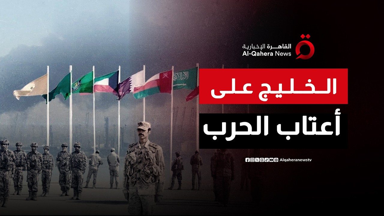 بعد ضربات إيران المباشرة.. هل ستدخل دول الخليج الحرب؟