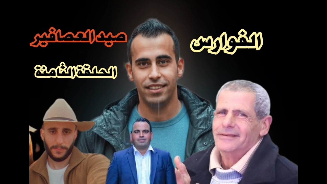 الفوارس الحلقة الثامنه (صيد العصافير) The Knights, Episode 8