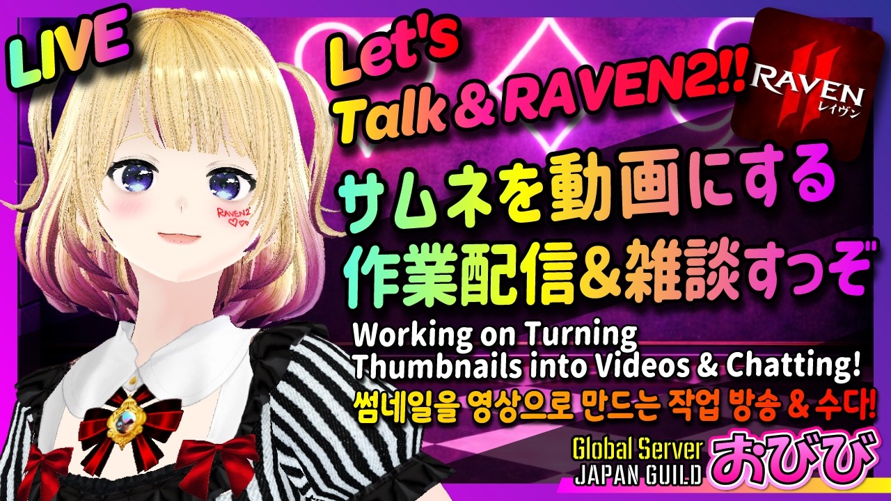 #RAVEN2🥕28Feb🐰サムネを動画にする作業配信＆雑談すっぞー！🐰#びびらぢ