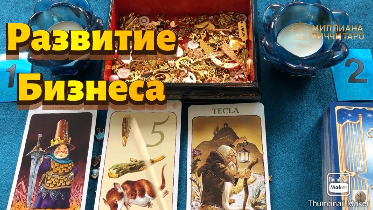 РАЗВИТИЕ БИЗНЕСА. ЧЕГО ОЖИДАТЬ? Таро расклад.