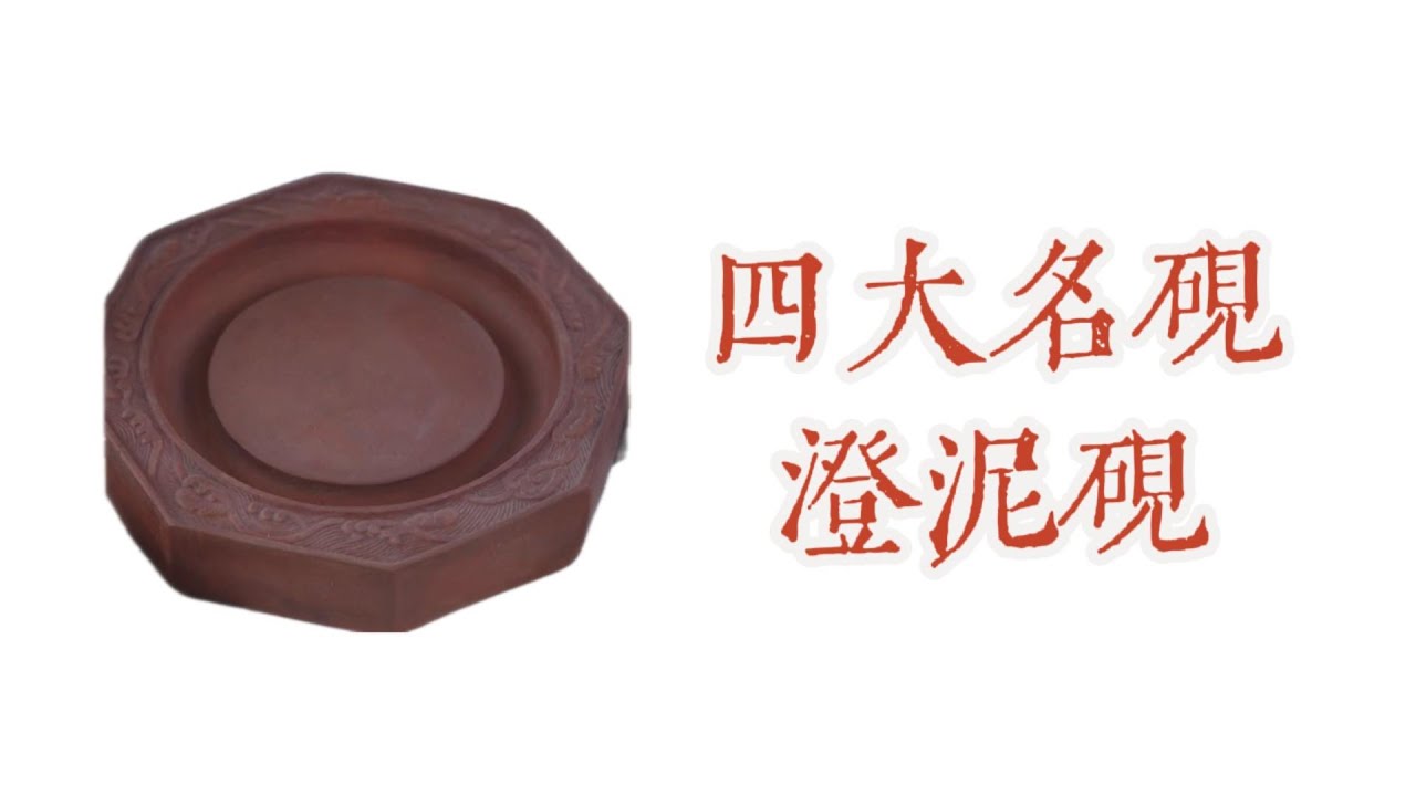 四大名砚，澄泥砚#篆刻 #印章  #印泥 #非遗#传统文化#传统工艺
