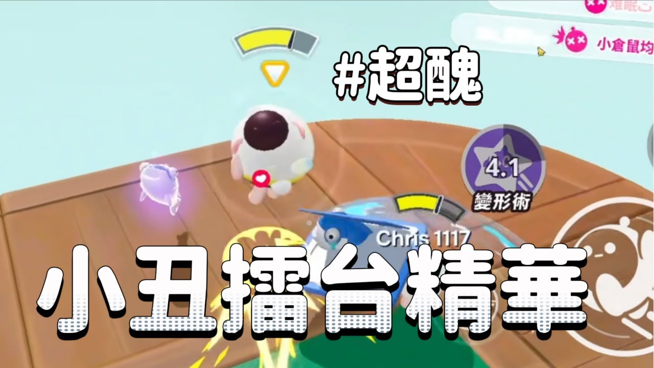 【起司】蛋仔派對—小丑擂台精華 ! 這個起司到底要當小丑幾次 ?  (直播精華)