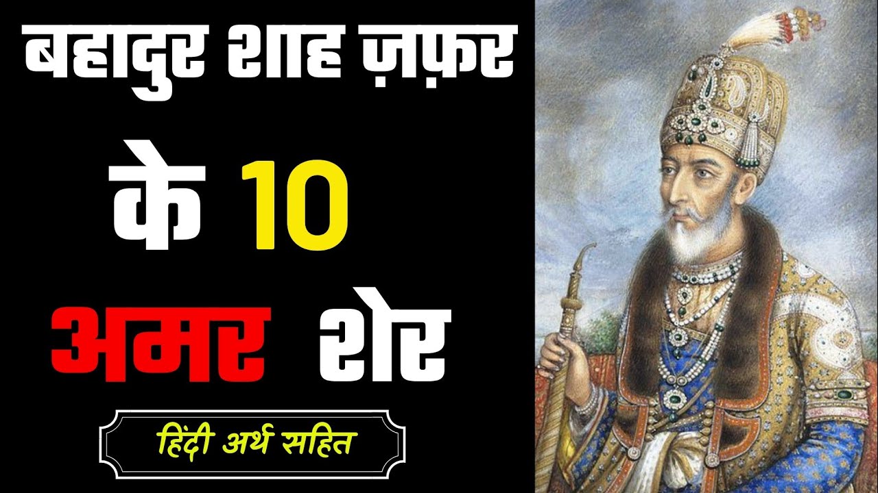 आख़िरी मुग़ल बादशाह का दर्द | zafar ki Dard bhari shayari | Gulistaan