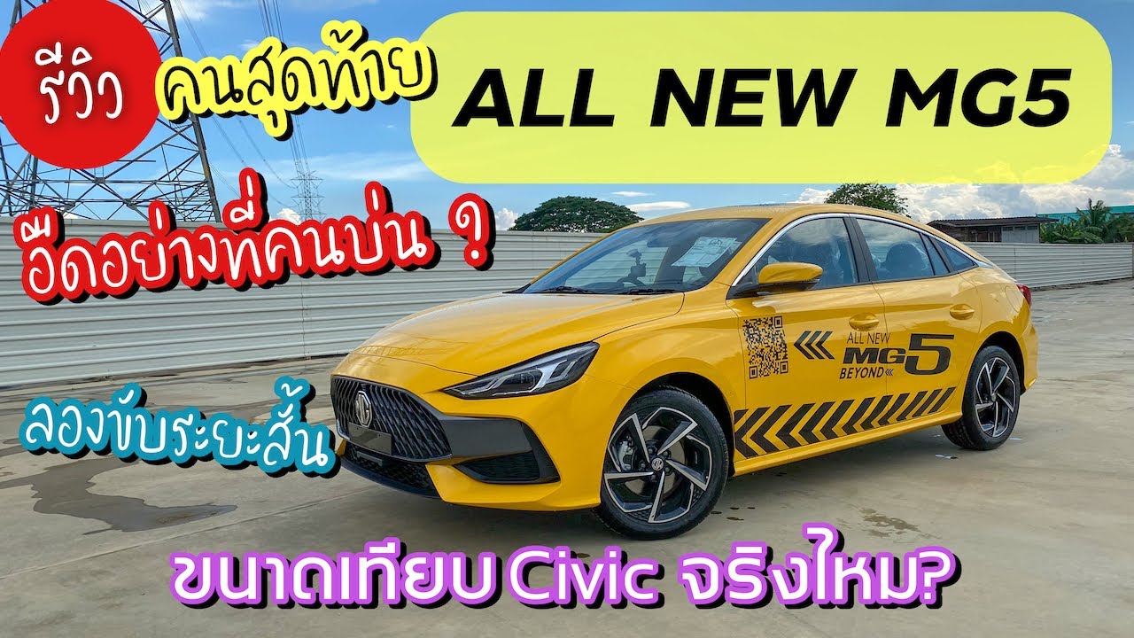 ALL NEW MG5 2021 รีวิวคนสุดท้าย ได้ลองขับแล้วอืดไหม? @Linknonstop
