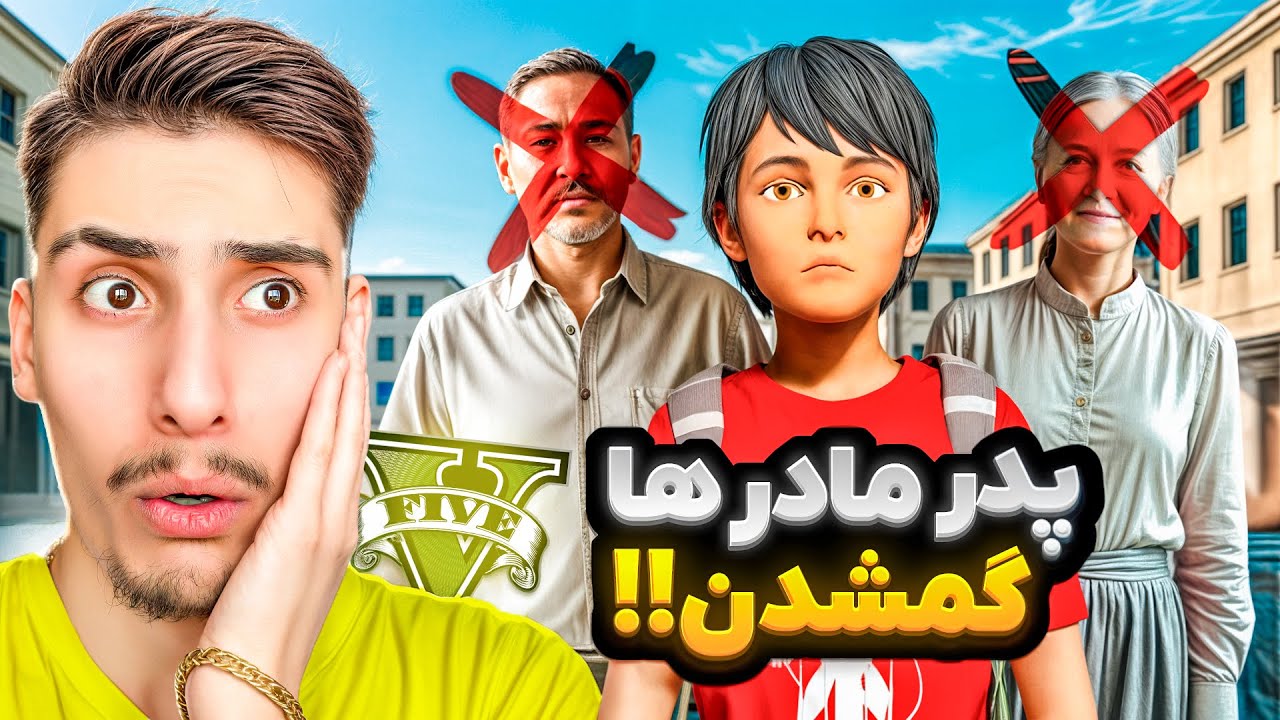 توی جی تی ای همه پدر مادرها ناپدید شدن 😨❗ هیچ آدم بزرگی توی شهر نیست