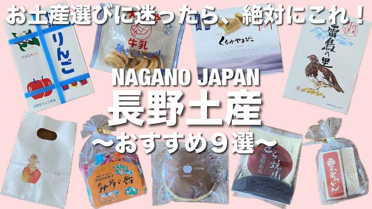 【長野土産】お土産を買う前に見て欲しい！必ず喜ばれるおすすめ長野土産９選！