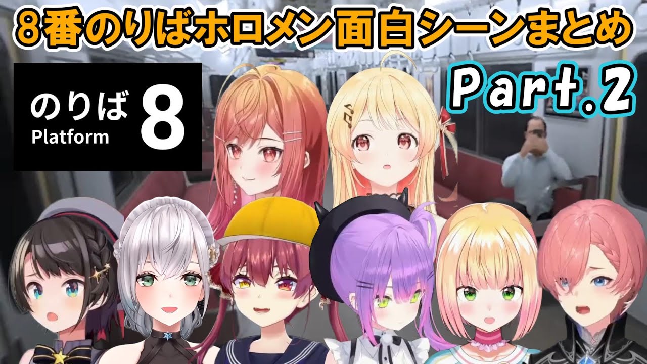 8番のりばのホロメン面白シーンまとめ Part.2【ホロライブ切り抜き】