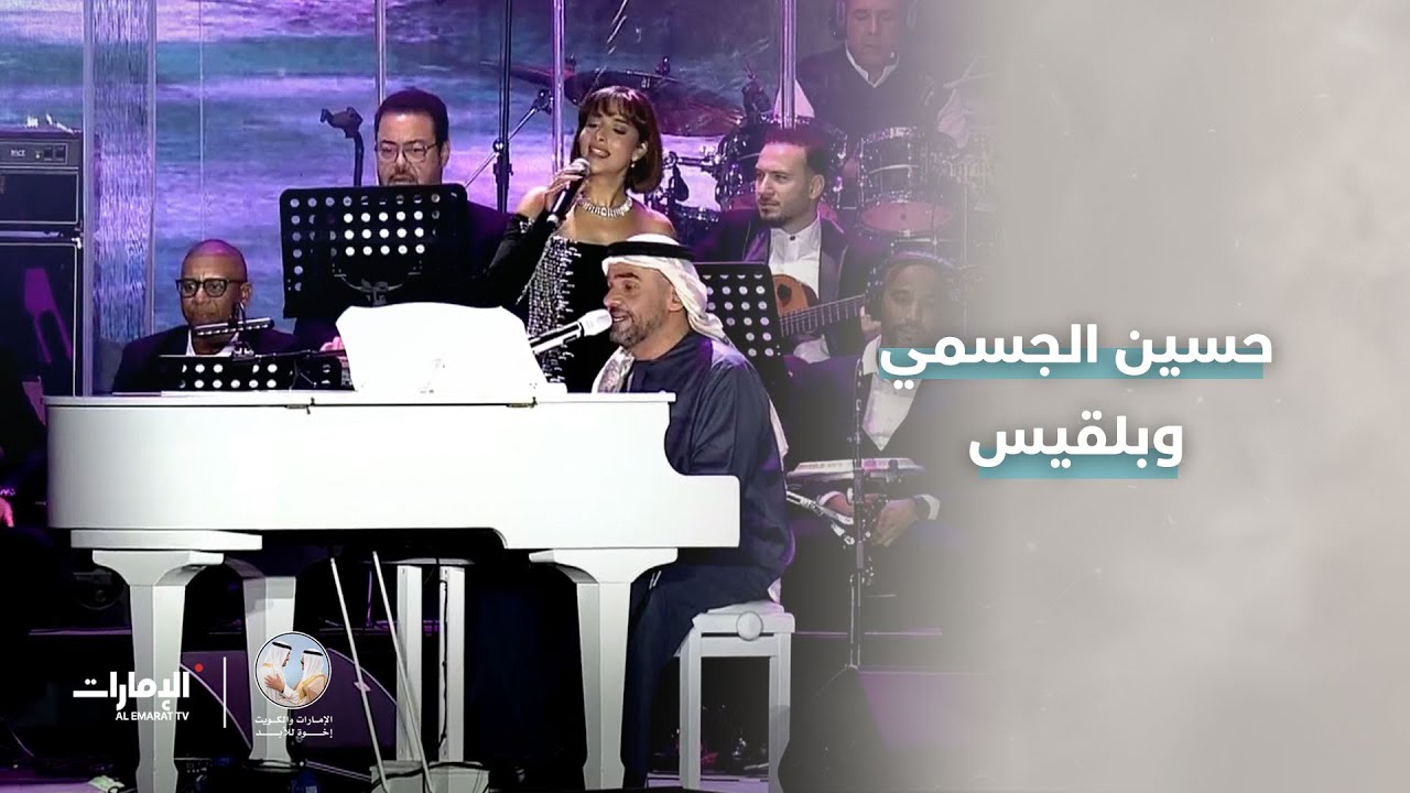 ديو يجمع حسين الجسمي وبلقيس