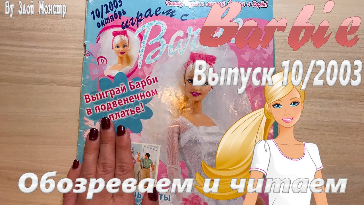 Журнал Барби- Выпуск 10/2003(Обозреваем и читаем)