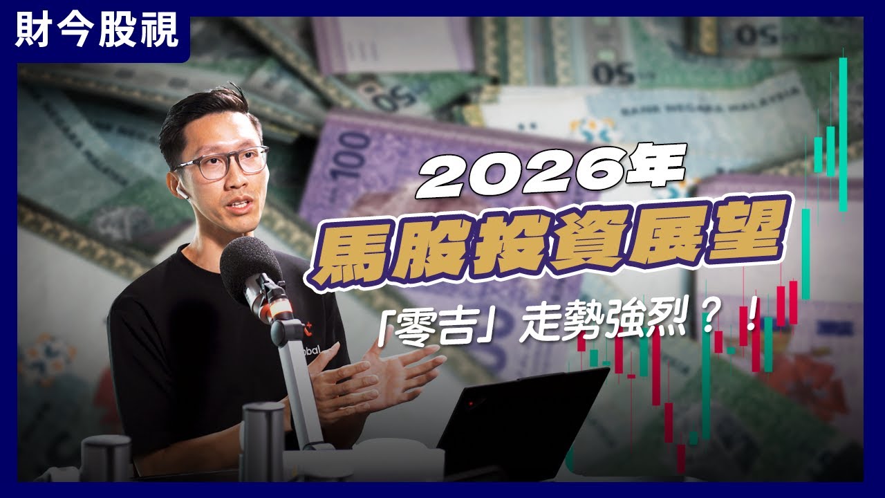 2026马股投资关键词是令吉？AI领域还能看吗？Ft. 刘礼誉 (M+Global研究主管)