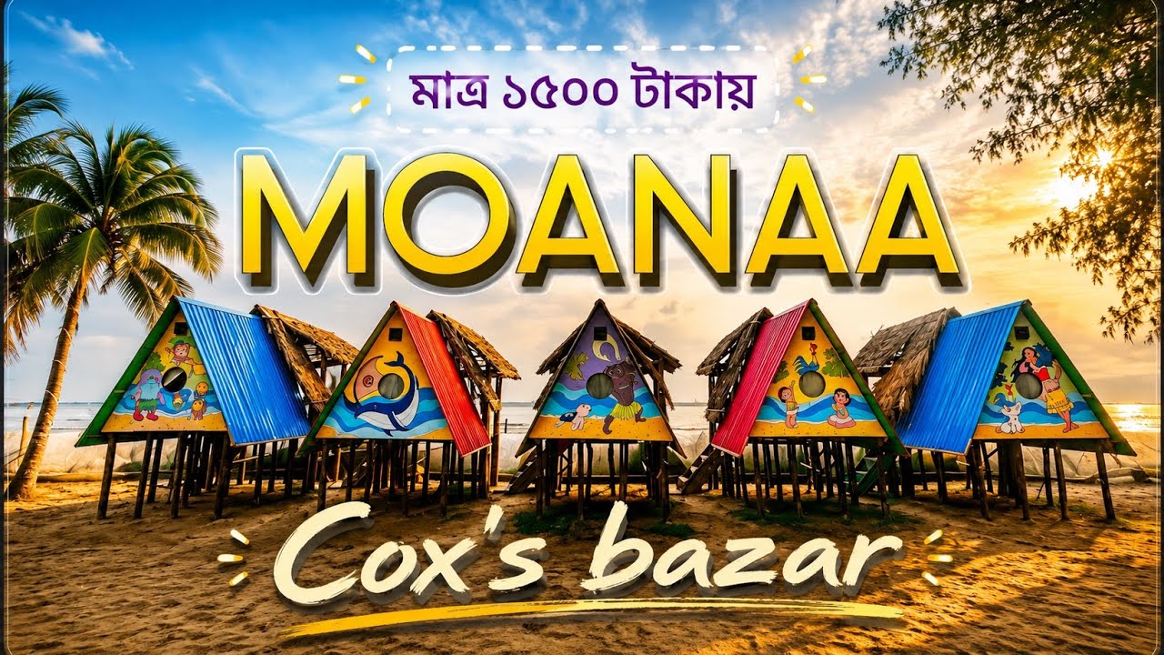 মাত্র ১৫০০ টাকায় ৩ বেলা খাবার সহ কক্সবাজারে বিচ রিসোর্ট॥Moanaa Beach Stay॥Cox’s Bazar Budget Resort