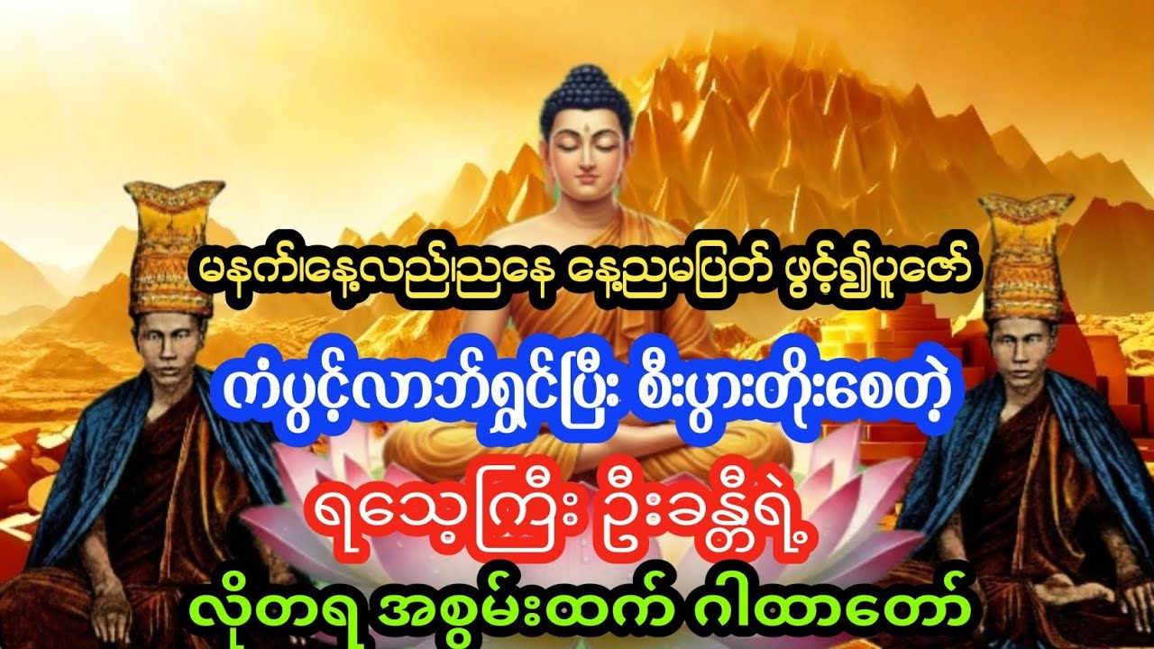 လိုတိုင်းတလို့ ရစေနိုင်တဲ့ လိုတရ ရသေ့ကြီး ဦးခန္တီရဲ့ ငွေဝင်လာဘ်ရွှင် အစွမ်းထက်ဂါထာတော်