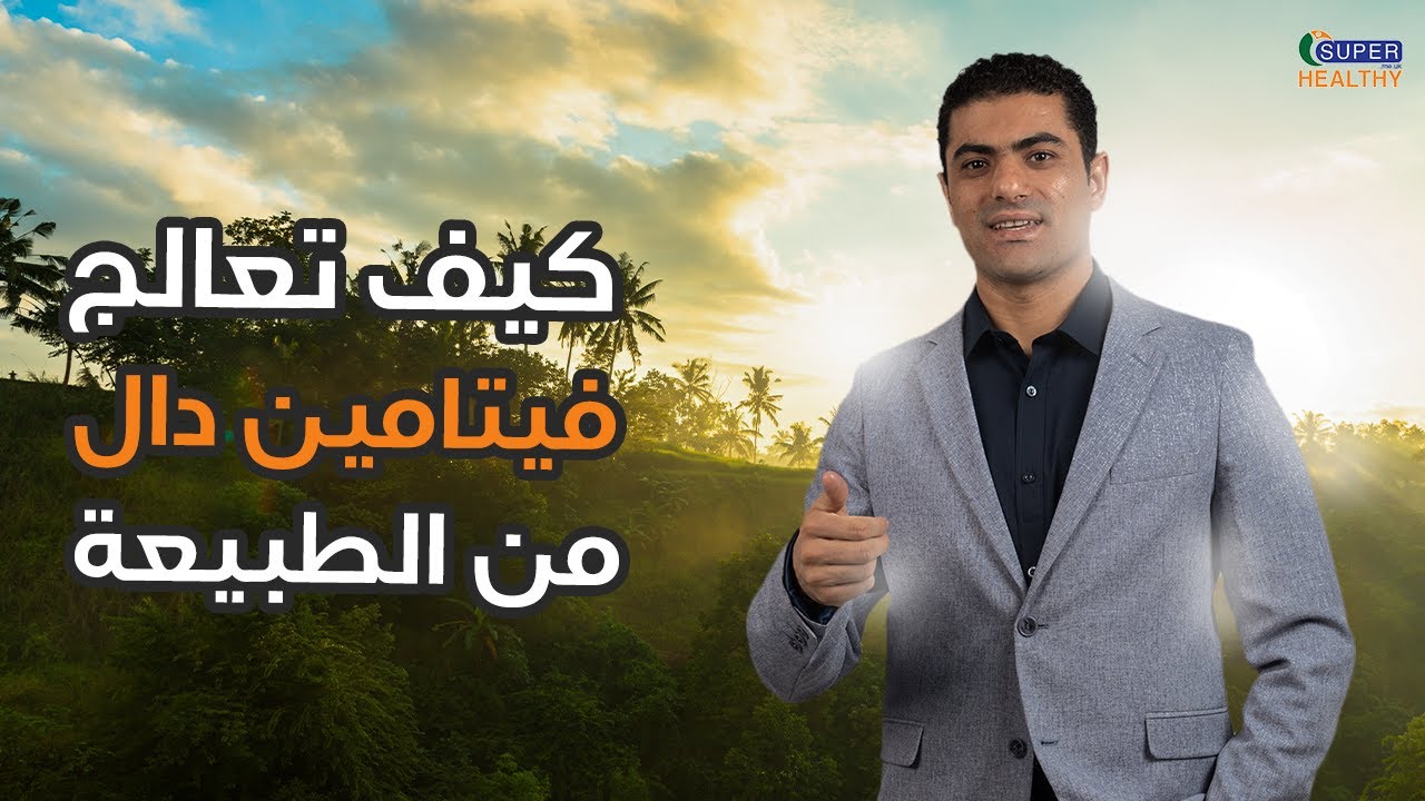 كيف تعالج نقص فيتامين د من الطبيعة VIT- D