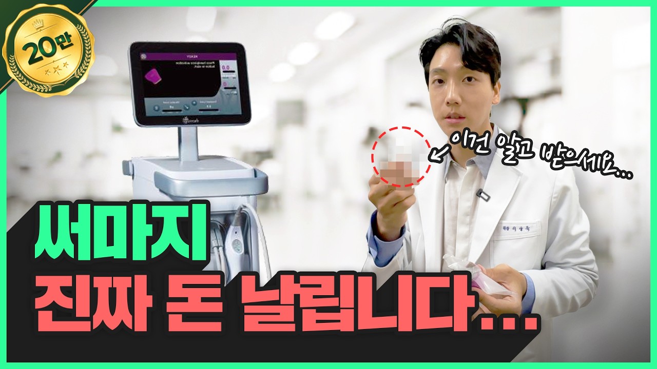 써마지 받기 전에 &lsquo;이것&rsquo;을 모르면 효과 없이 돈만 날립니다🥵 | 의사가 알려주는 써마지의 모든 것
