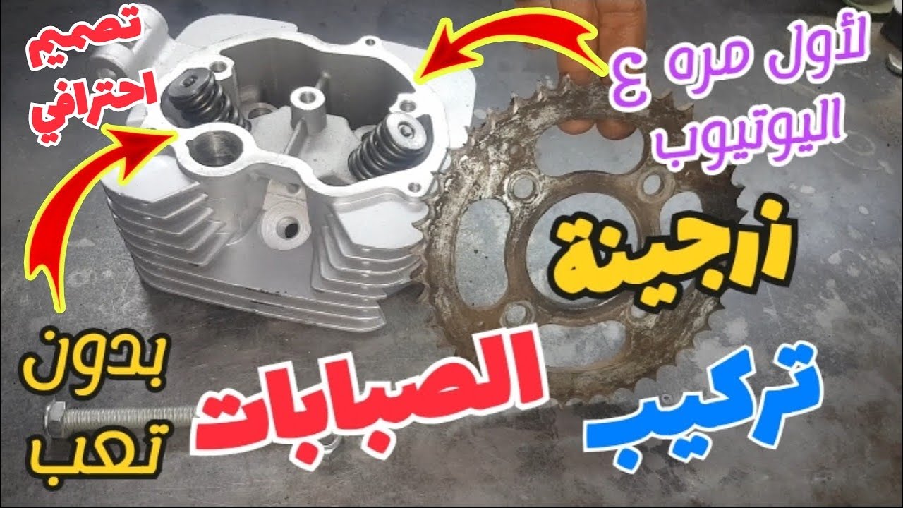لأول مره علي اليوتيوب طريقه صنع زرجينه عمليه لتركيب تيلة الصباب للموتوسيكل الصيني بسهوله وبدون تعب