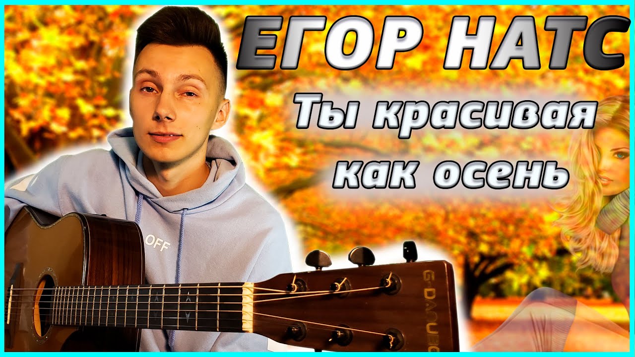 Егор Натс - Ты красивая как осень (кавер на гитаре VovaArt)