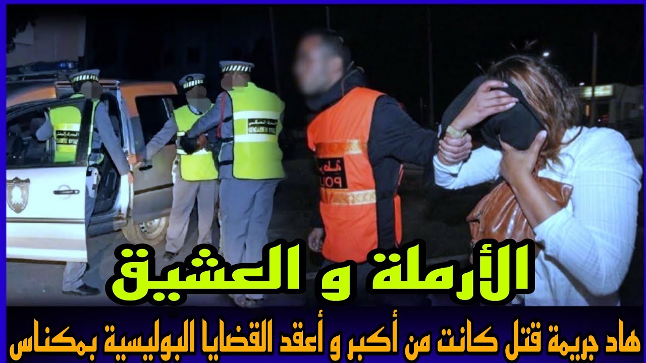الحلقة395:قصة الارملة و العشيق - ثمن الخيانة ولكن كيفاش لقاوها في هذيك الحالة بالليل،تحقيقات بوليسية