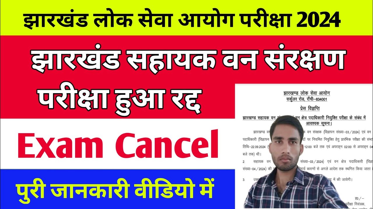 JPSC Exam Cancel | झारखंड लोक सेवा आयोग परीक्षा हुआ रद्द | वन संरक्षण विभाग परिक्षा हुआ रद्द #jpsc