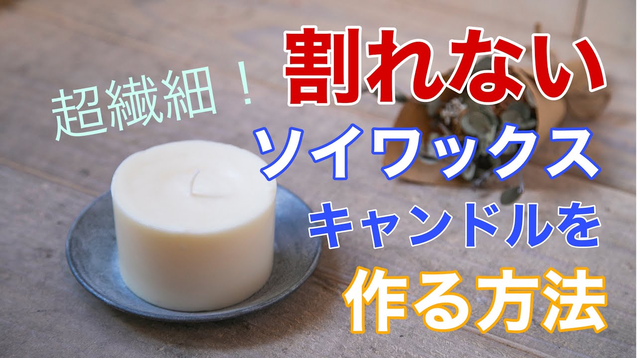 vol.123【メモ動画】超繊細なワックス！ソイワックスキャンドルを割れないように作る方法 大西先生