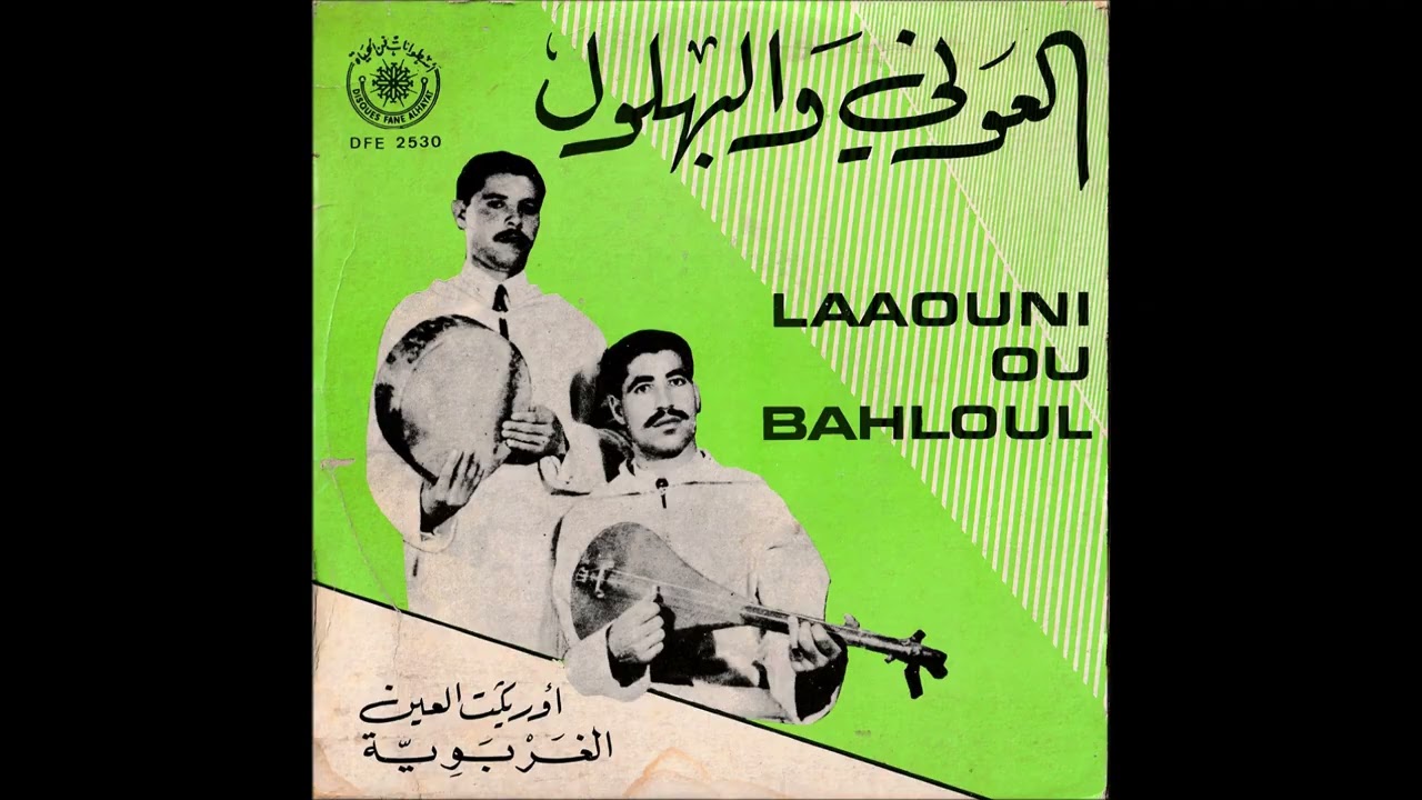 العوني والبهلول - أوريڭت العين