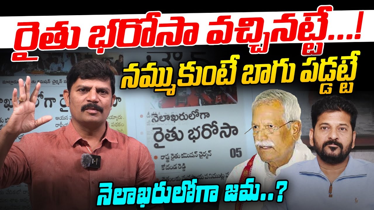 రైతు భరోసా వచ్చినట్టే..!l నమ్ముకుంటే బాగు పడ్డట్టే l నెలాఖరలోగా జమ..?l ట్టకి ట్టకీ మని పడతాయి అన్నడు