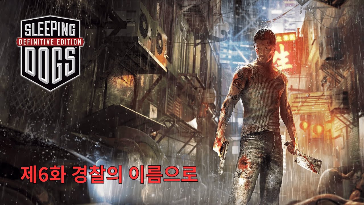 [슬리핑 독스] 제6화 경찰의 이름으로