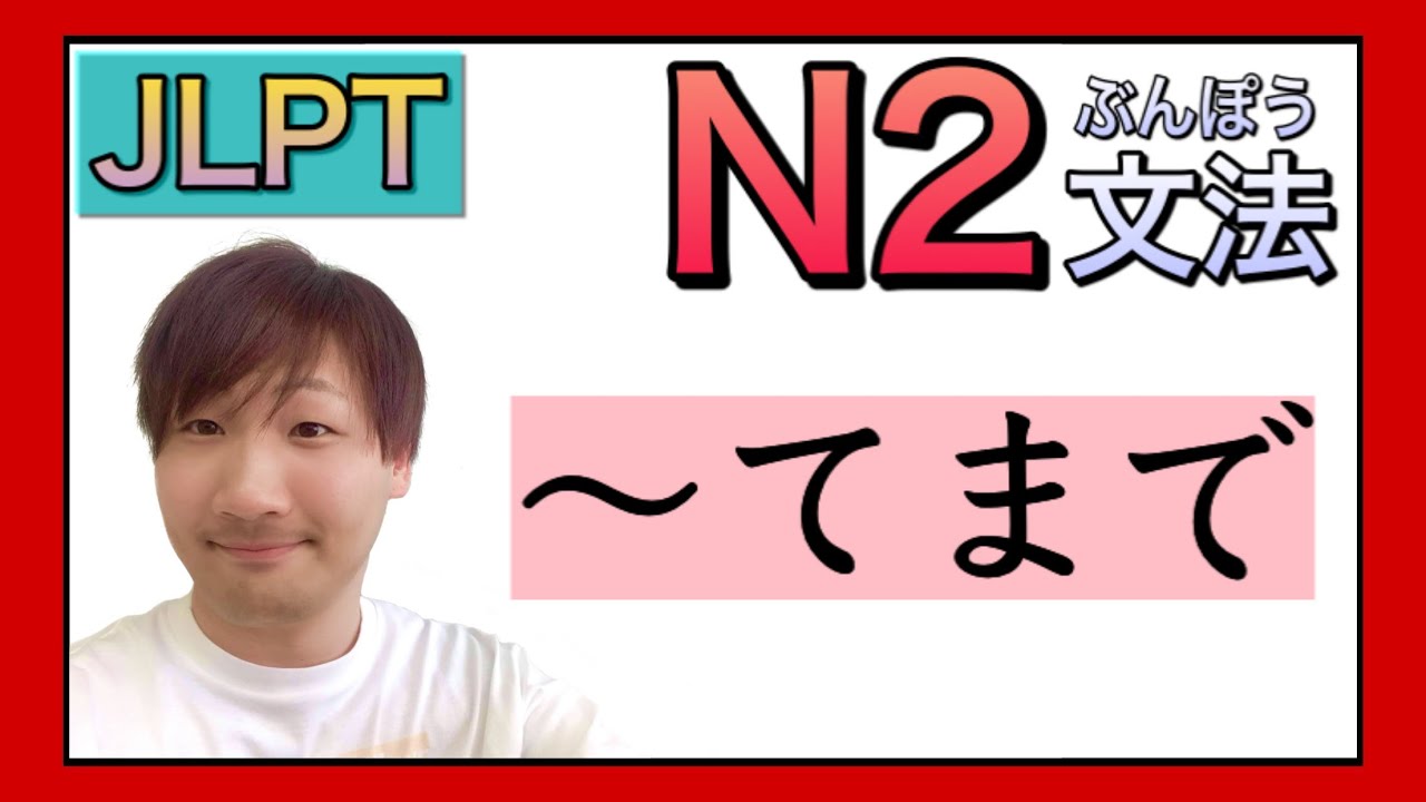 【JLPT／N2文法】〜てまで　〈Japanese Grammar 日本語を勉強しましょう！〉