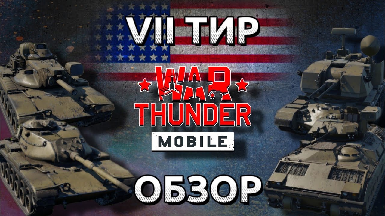 Обзор взвода США на 7 тире в War Thunder Mobile (M60A1, M60A2, M3 Bradley, M247) №13✓