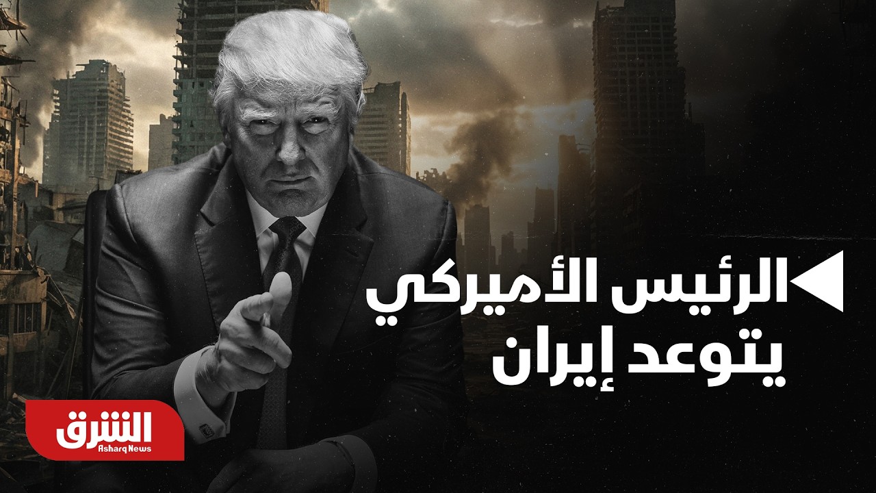 ترمب لا يهدأ.. الرئيس الأميركي يتوعد إيران والعالم بضربات قادمة أقوى بكثير - أخبار الشرق