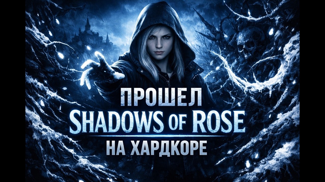 ПОЛНОЕ ПРОХОЖДЕНИЕ DLС К RESIDENT EVIL VILLAGE | ТЕНИ РОЗЫ