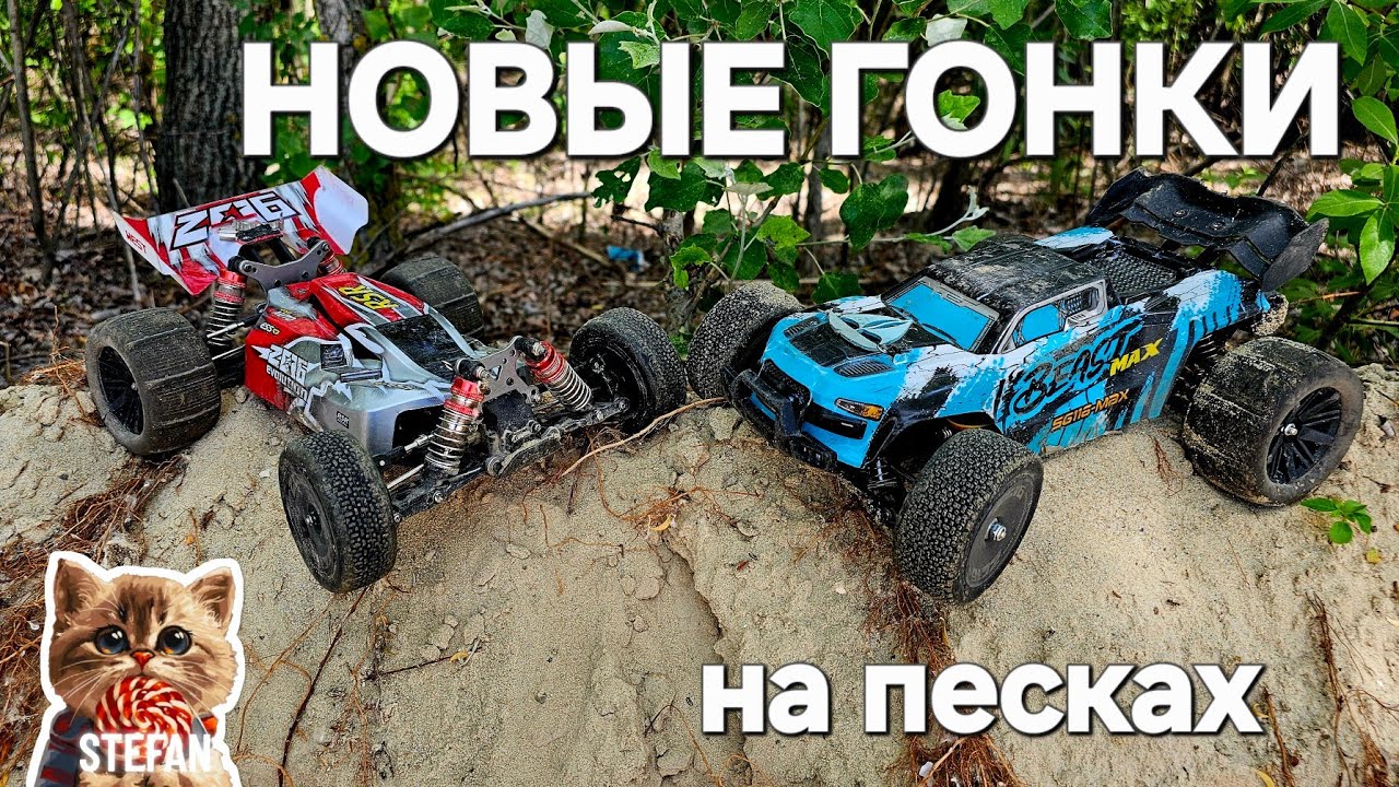 WL Toys & Beast Max SG116 rc cars. Гонки на песчаном карьере. Машинки на пульте. Новые покатушки.