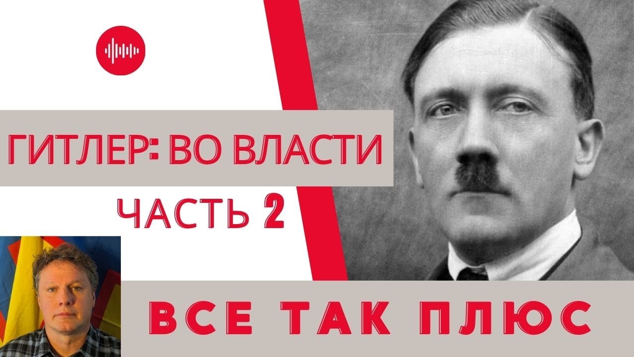 Диктаторы: Адольф Гитлер во власти &mdash; Всё Так Плюс