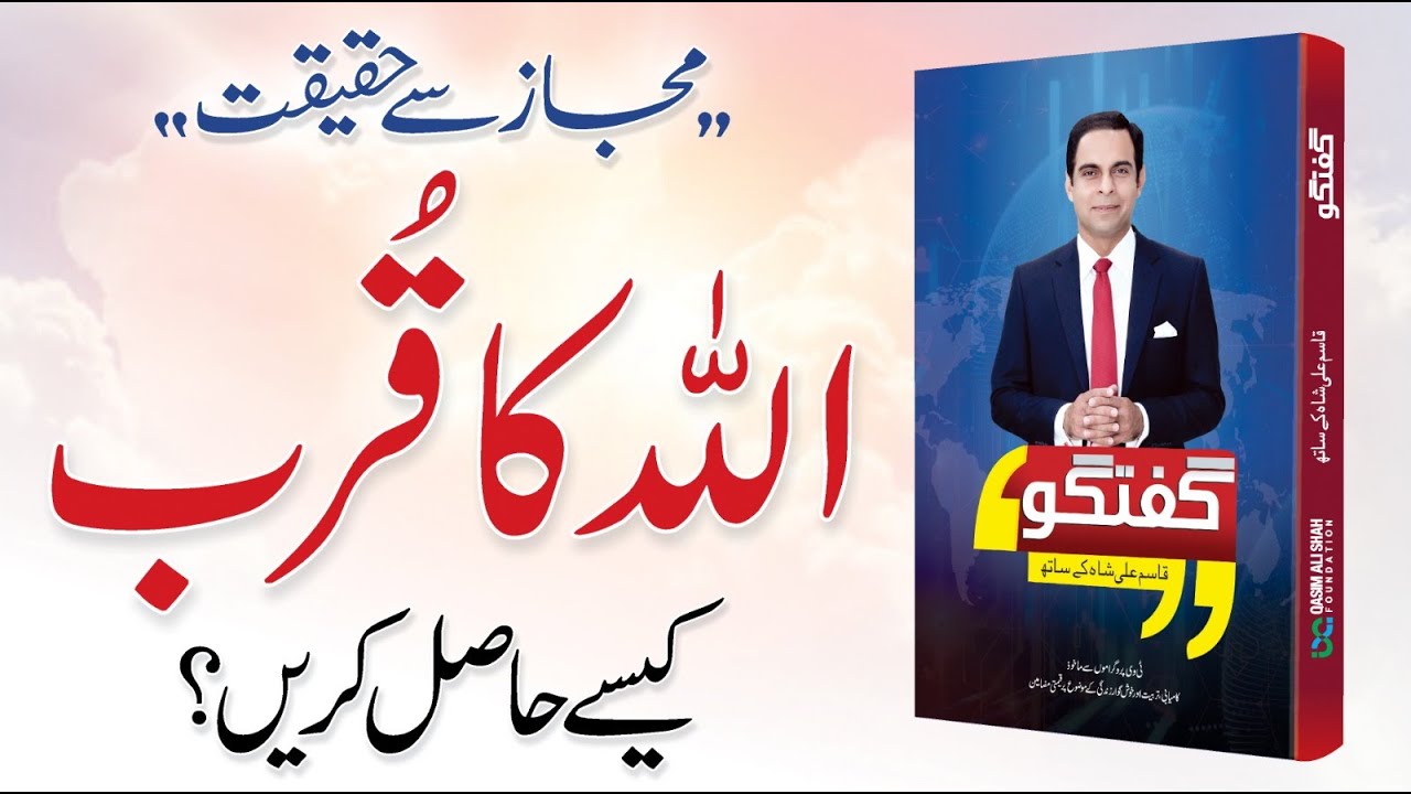 Allah Ka Qurb Kaise Hasil Karein? - Guftagu Qasim Ali Shah | Kitaab Suno