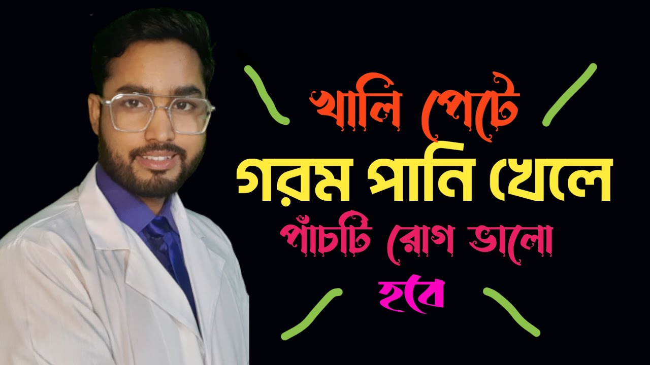 কুসুম গরম পানির উপকারিতা | Benefits of Lukewarm water