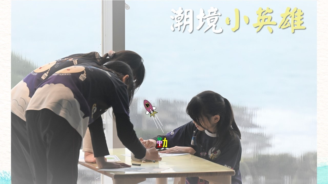 潮境小英雄