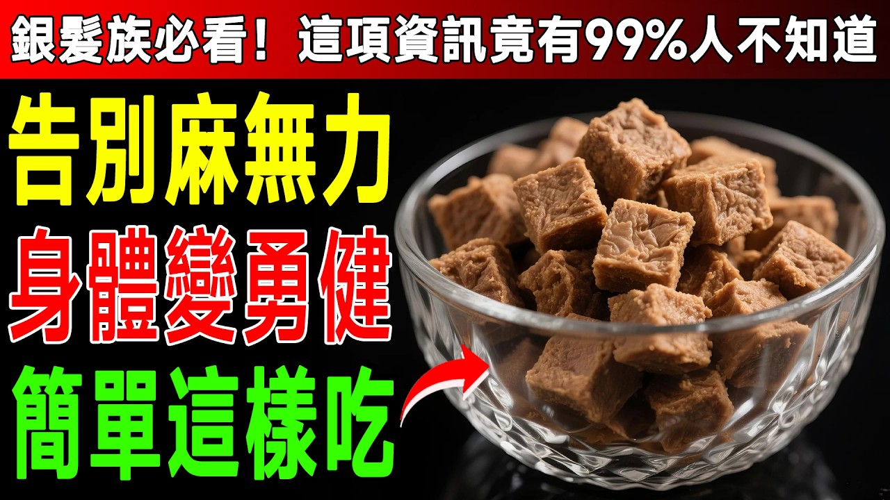 知名醫師急呼籲：60歲後手麻腿軟千萬別拖！馬上開始吃這8種膠原蛋白零食，驚人修復力讓你健步如飛！ #手麻腳麻 #改善腿軟 #膠原蛋白補充 #權威醫師推薦