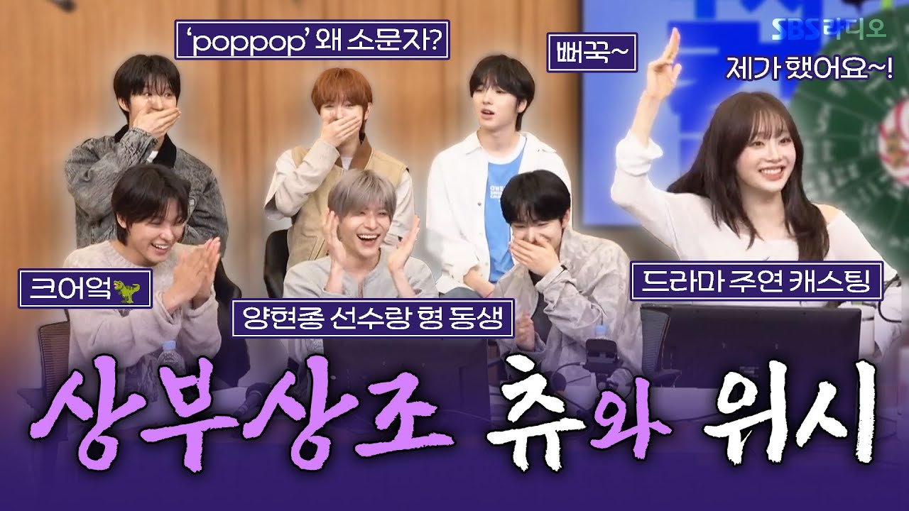 [FULL] 모두를 녹여버린 츄와 꽁꽁 얼어붙은 아기 강아지 위시들😂 츄(CHUU), NCT WISH(엔시티 위시) 보는 라디오 | 두시탈출 컬투쇼 | 250422