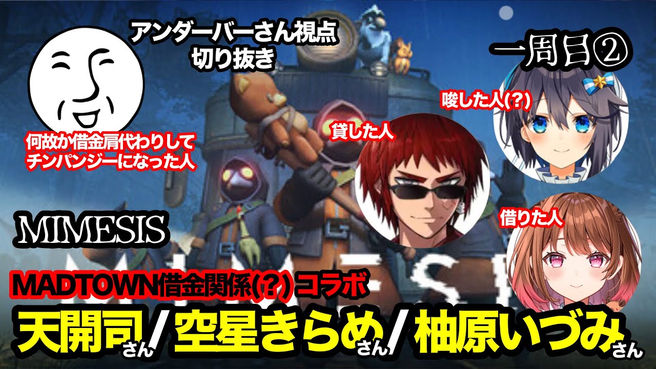 【MIMESIS】MADTOWNの謎繋がりでコラボ 一周目② 天開司/空星きらめ/柚原いづみ/＿＿(アンダーバー)【切り抜き】