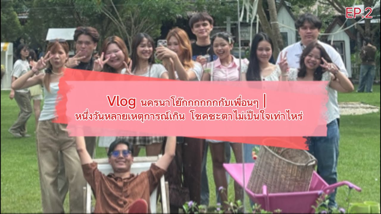 Vlog นครนาโย๊กกกกกกกับเพื่อนๆ | หนึ่งวันหลายเหตุการณ์เกิน โชคชะตาไม่เป็นใจเท่าไหร่